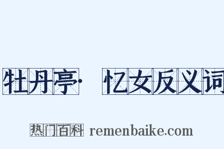 牡丹亭·忆女反义词是什么意思的图片